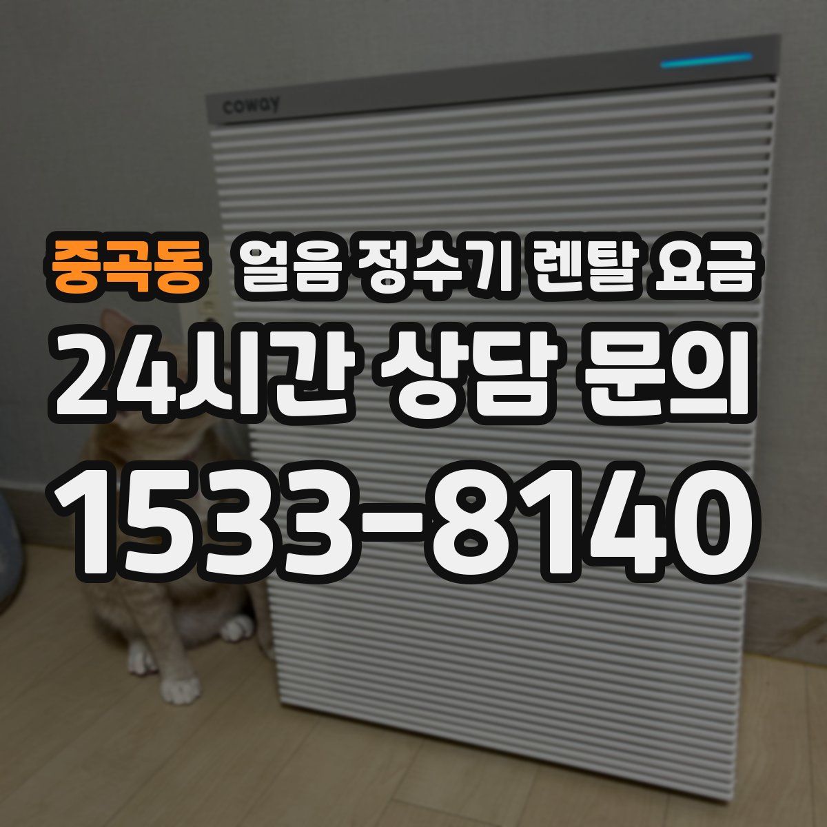 중곡동 얼음 정수기 렌탈 요금