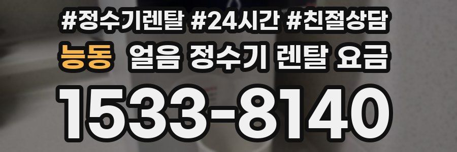 능동 얼음 정수기 렌탈 요금