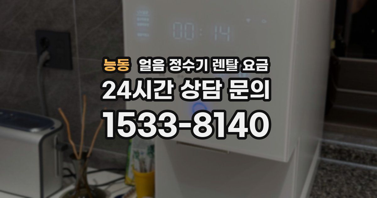 능동 얼음 정수기 렌탈 요금