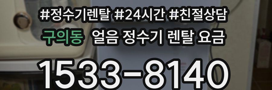 구의동 얼음 정수기 렌탈 요금