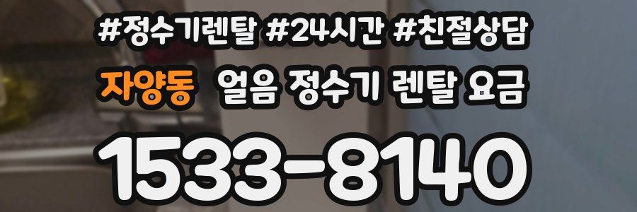 자양동 얼음 정수기 렌탈 요금