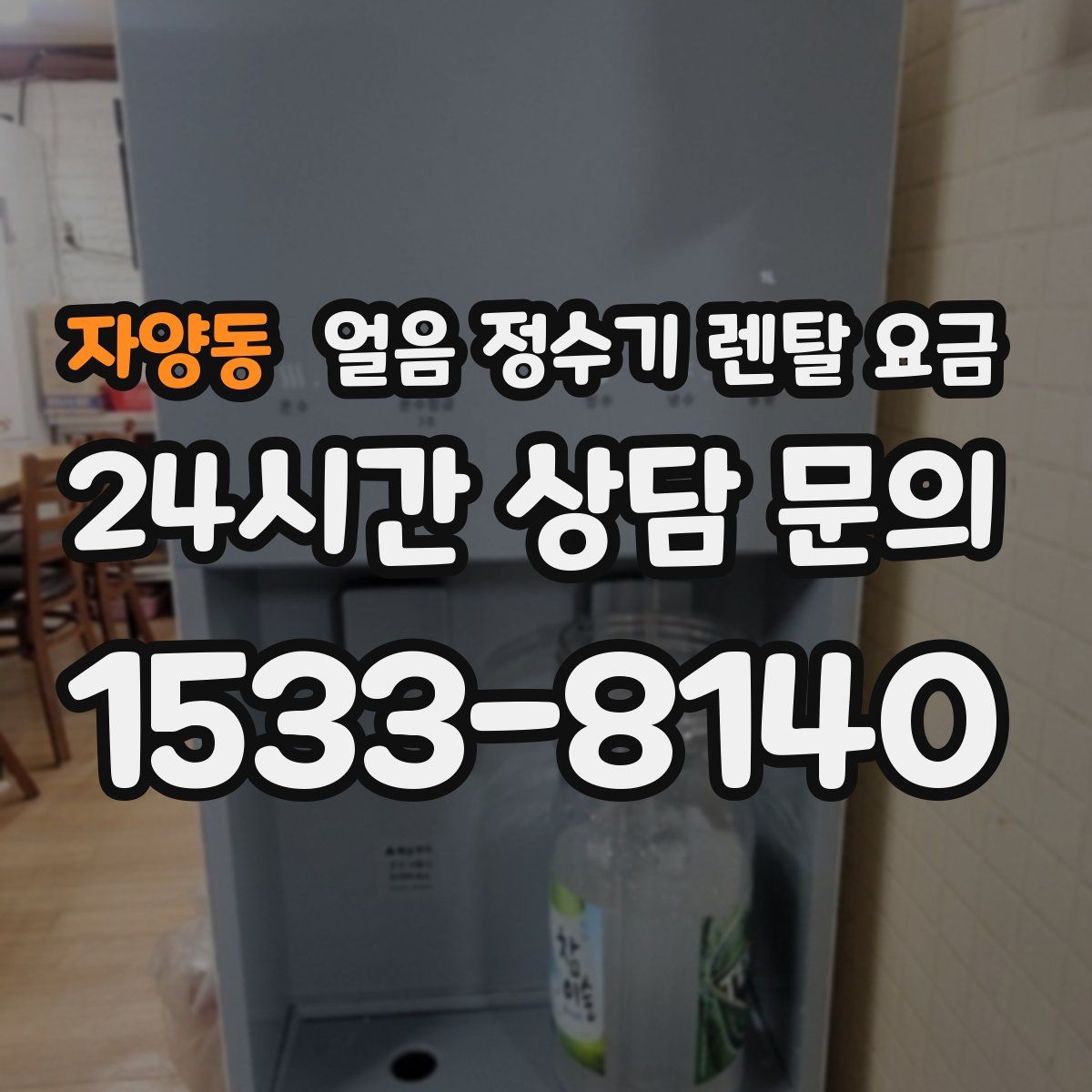 자양동 얼음 정수기 렌탈 요금