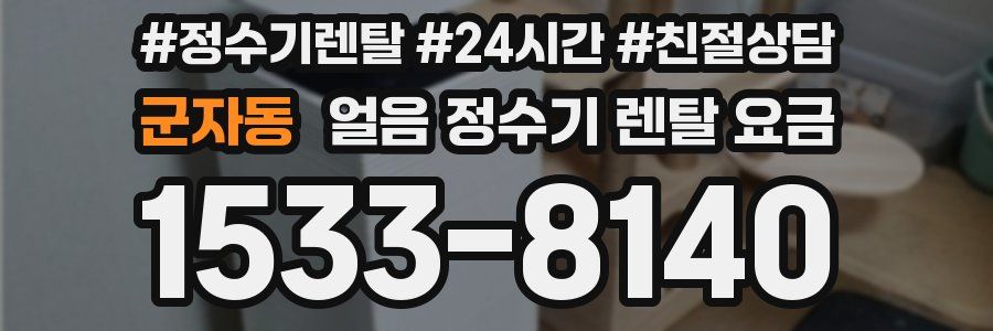 군자동 얼음 정수기 렌탈 요금