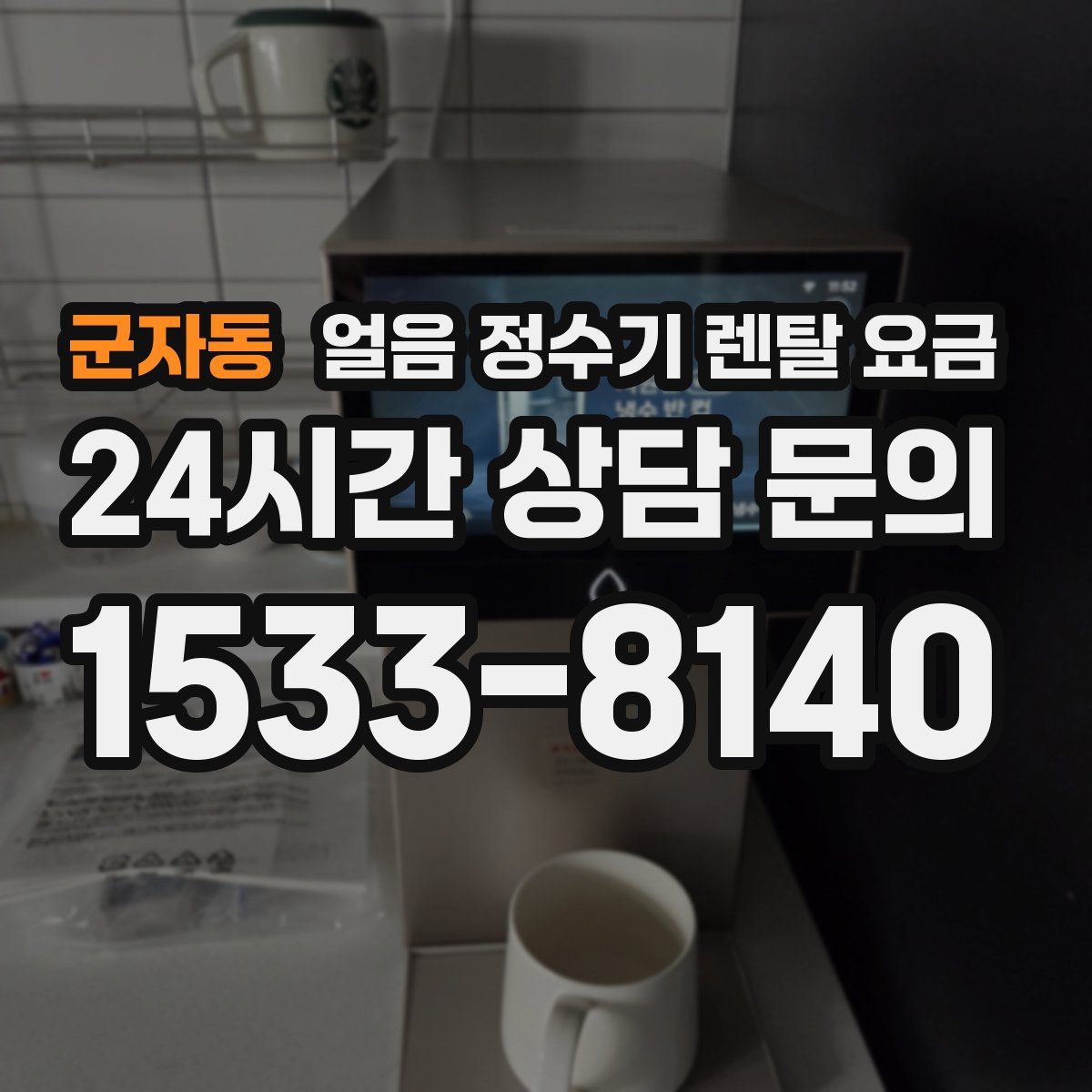 군자동 얼음 정수기 렌탈 요금
