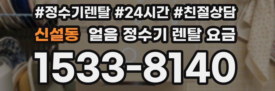 신설동 얼음 정수기 렌탈 요금