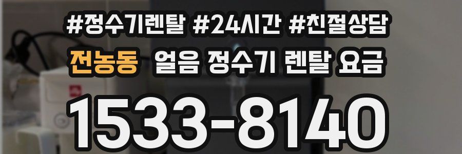 전농동 얼음 정수기 렌탈 요금