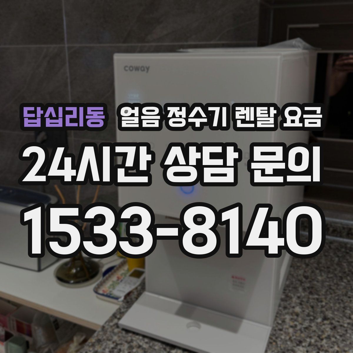 답십리동 얼음 정수기 렌탈 요금
