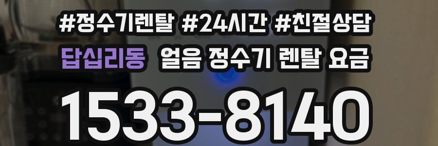 답십리동 얼음 정수기 렌탈 요금