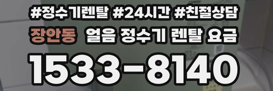 장안동 얼음 정수기 렌탈 요금