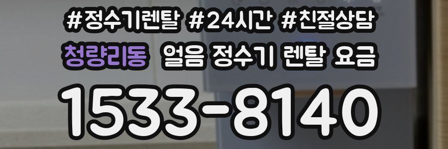 청량리동 얼음 정수기 렌탈 요금