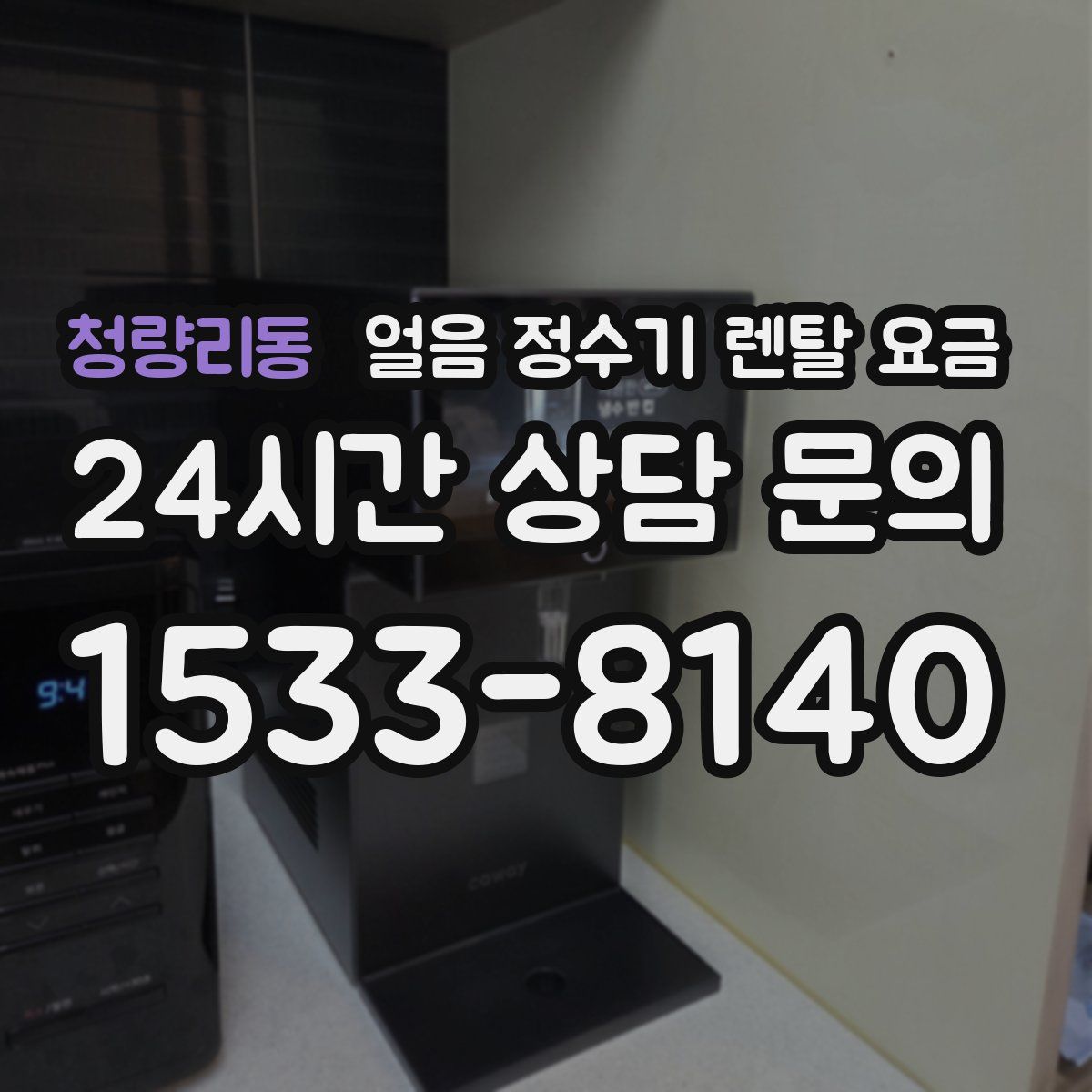 청량리동 얼음 정수기 렌탈 요금
