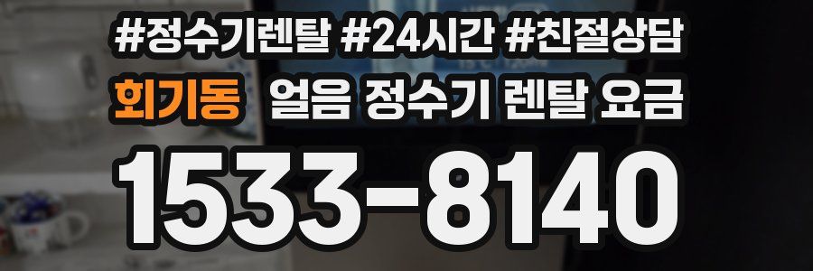 회기동 얼음 정수기 렌탈 요금