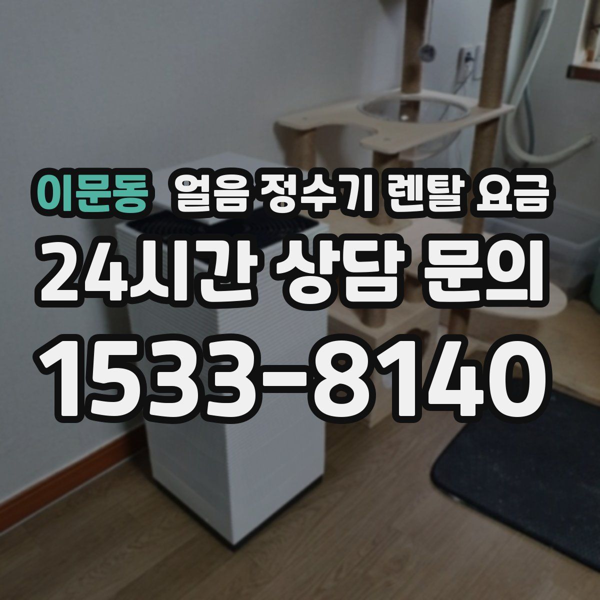 이문동 얼음 정수기 렌탈 요금