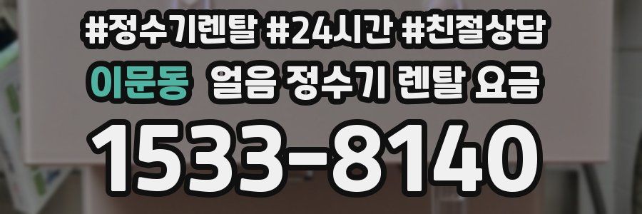 이문동 얼음 정수기 렌탈 요금