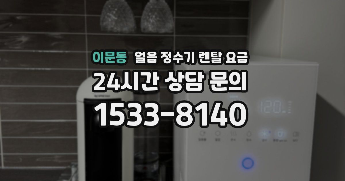 이문동 얼음 정수기 렌탈 요금