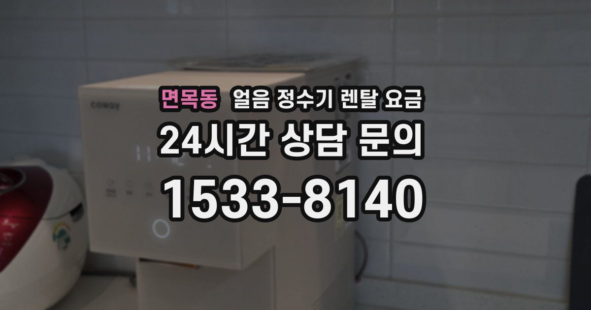 면목동 얼음 정수기 렌탈 요금