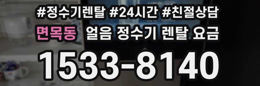 면목동 얼음 정수기 렌탈 요금