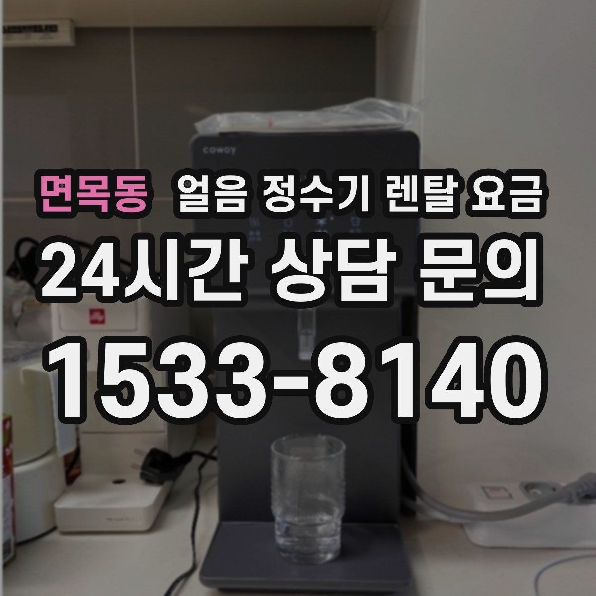 면목동 얼음 정수기 렌탈 요금