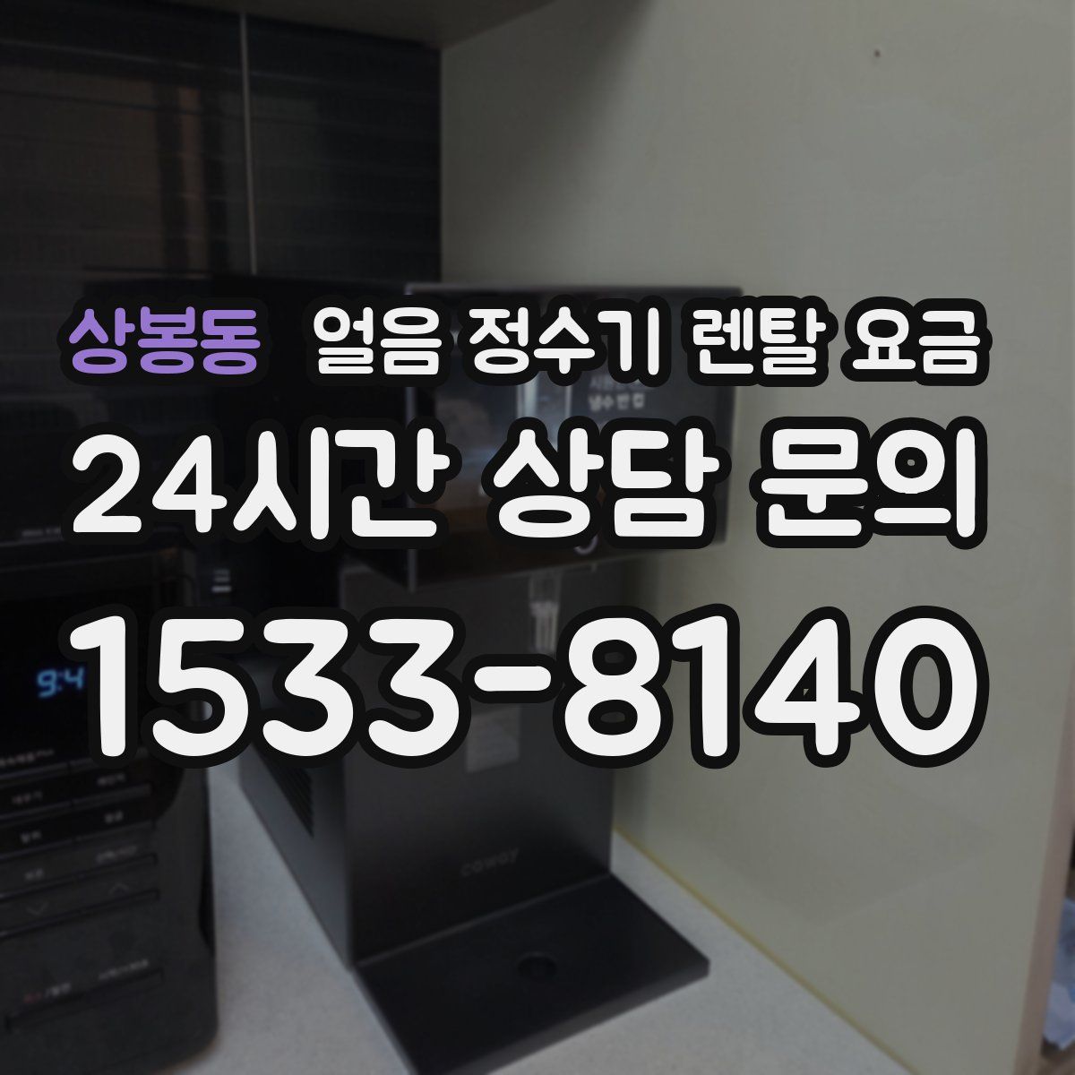 상봉동 얼음 정수기 렌탈 요금