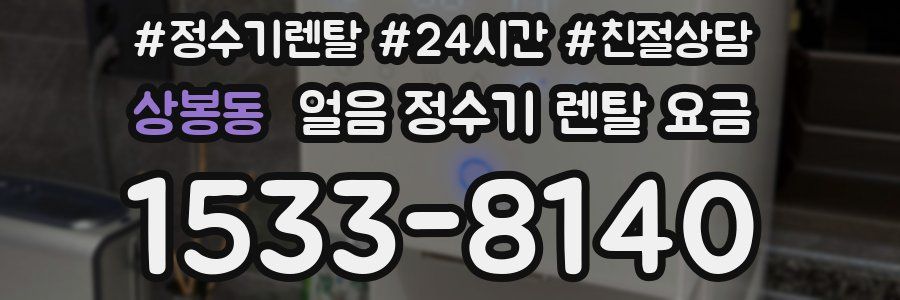상봉동 얼음 정수기 렌탈 요금
