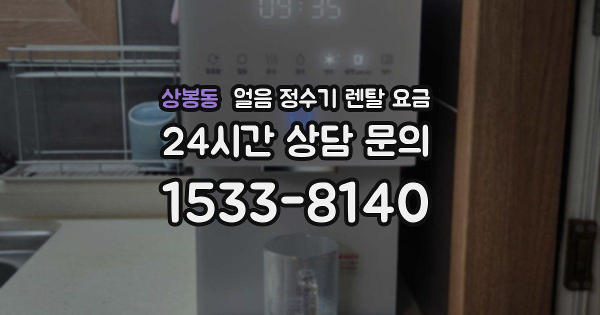 상봉동 얼음 정수기 렌탈 요금