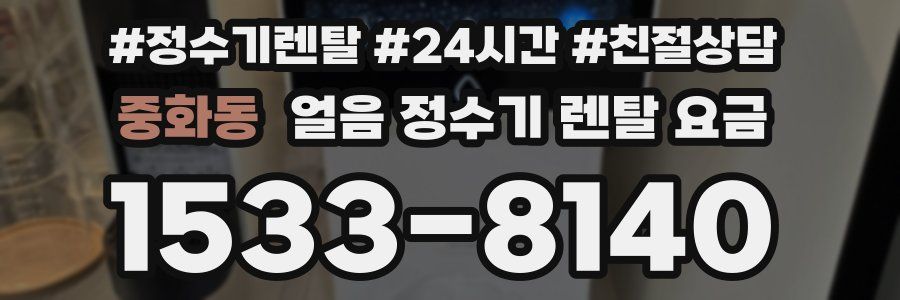 중화동 얼음 정수기 렌탈 요금