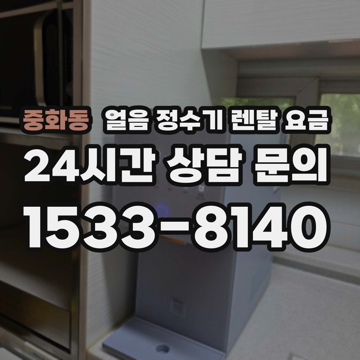중화동 얼음 정수기 렌탈 요금