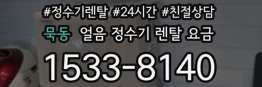 묵동 얼음 정수기 렌탈 요금