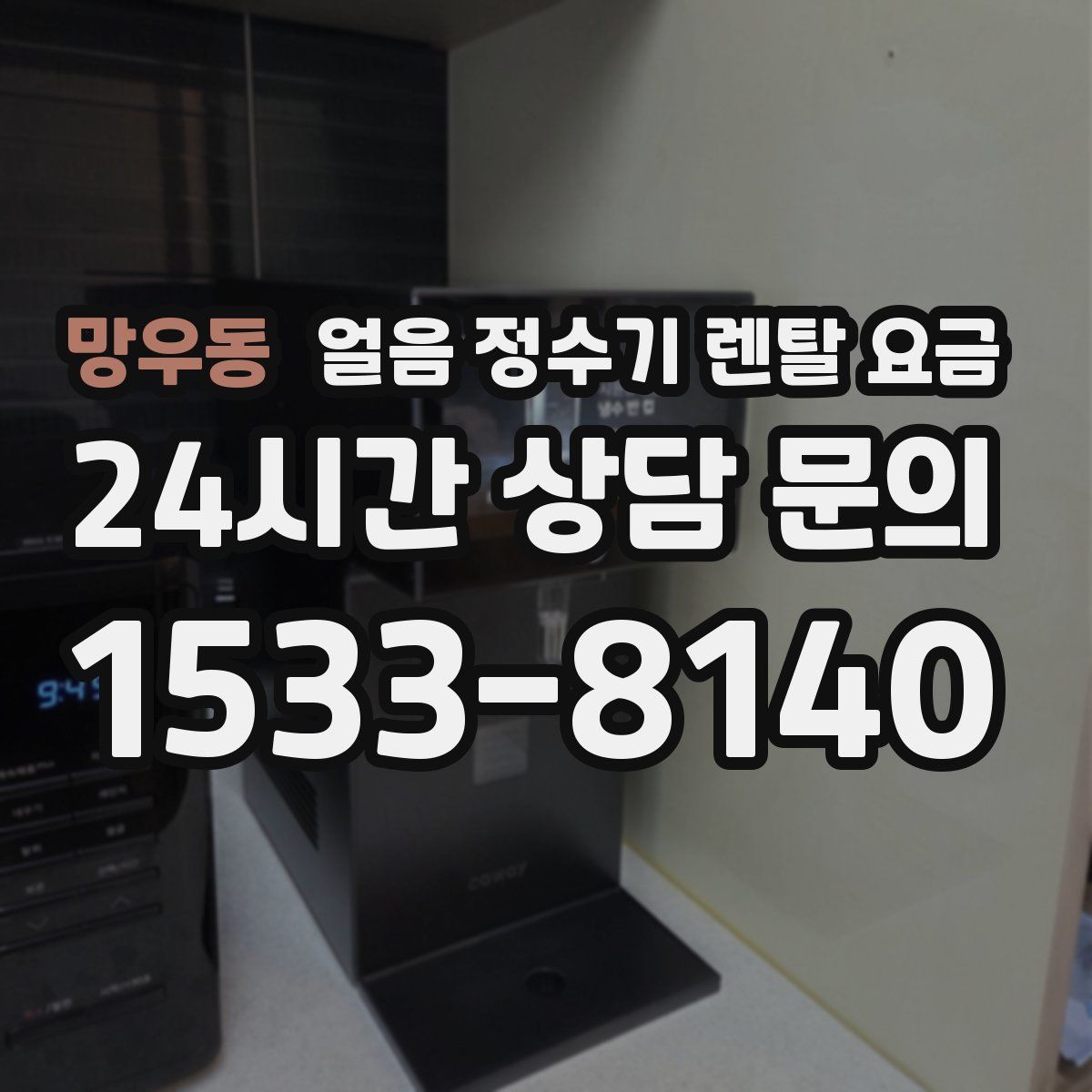 망우동 얼음 정수기 렌탈 요금