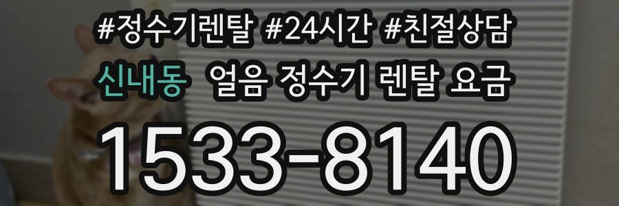 신내동 얼음 정수기 렌탈 요금