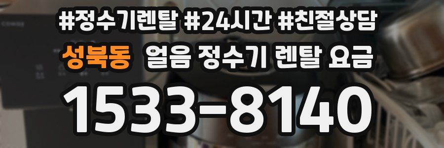 성북동 얼음 정수기 렌탈 요금