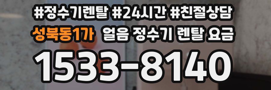 성북동1가 얼음 정수기 렌탈 요금