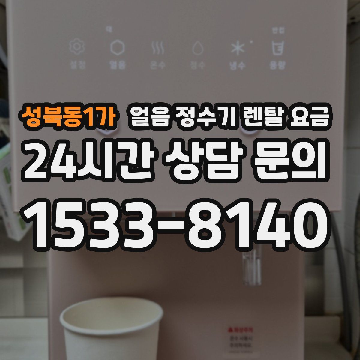 성북동1가 얼음 정수기 렌탈 요금
