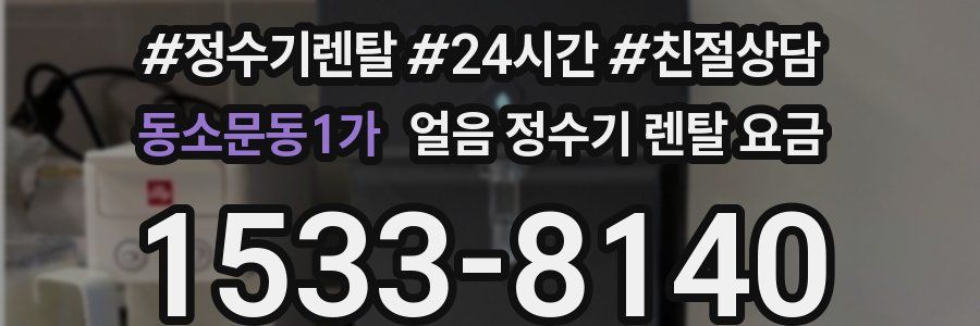 동소문동1가 얼음 정수기 렌탈 요금