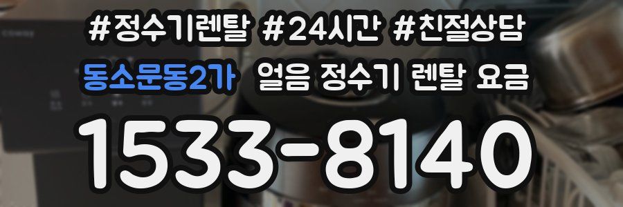 동소문동2가 얼음 정수기 렌탈 요금