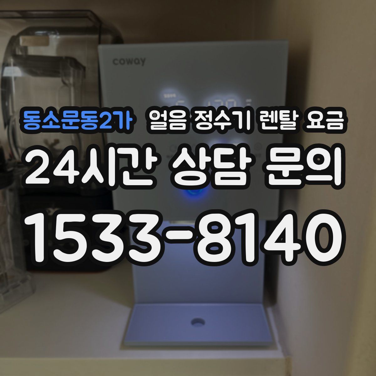 동소문동2가 얼음 정수기 렌탈 요금