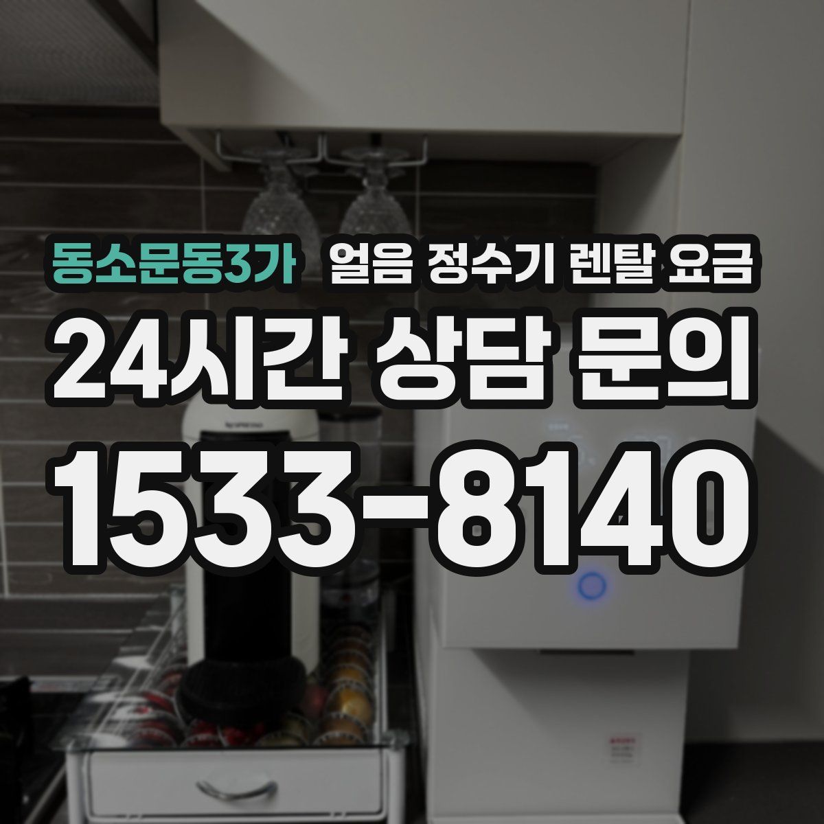 동소문동3가 얼음 정수기 렌탈 요금