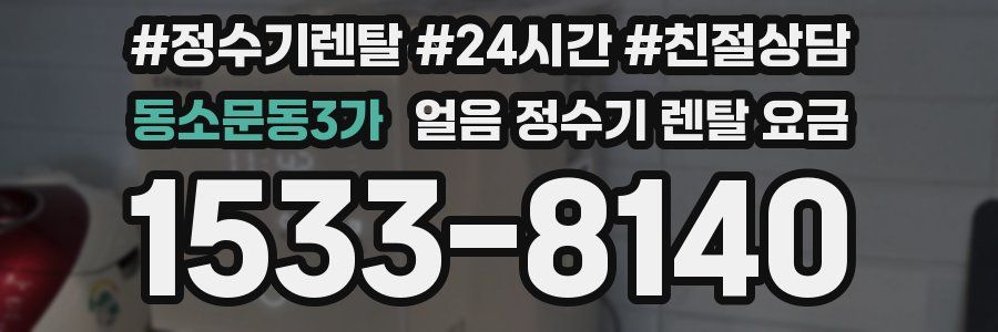 동소문동3가 얼음 정수기 렌탈 요금