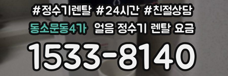 동소문동4가 얼음 정수기 렌탈 요금