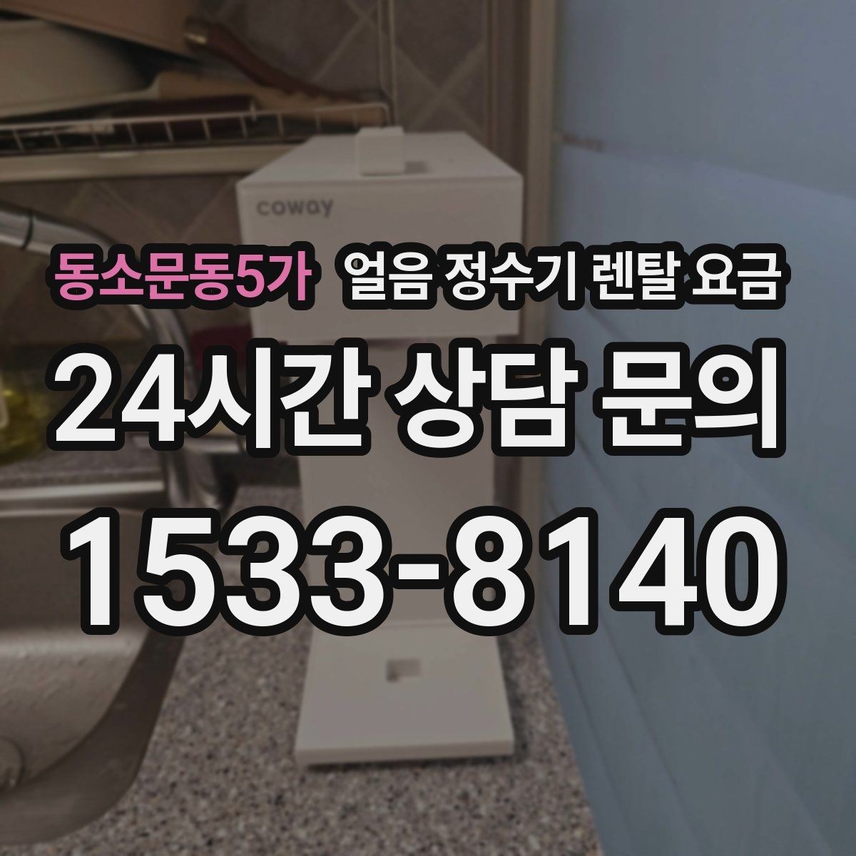 동소문동5가 얼음 정수기 렌탈 요금 리뷰만 믿고 결정하면 안 되는 이유