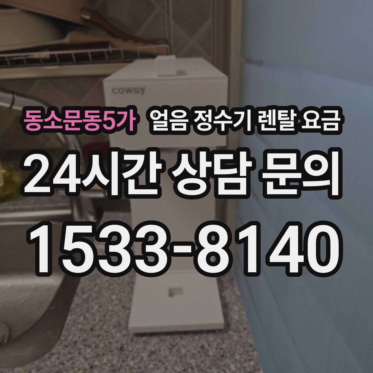 동소문동5가 얼음 정수기 렌탈 요금