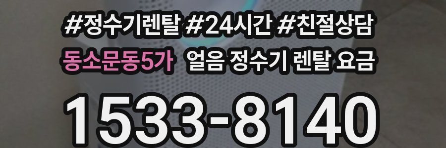 동소문동5가 얼음 정수기 렌탈 요금