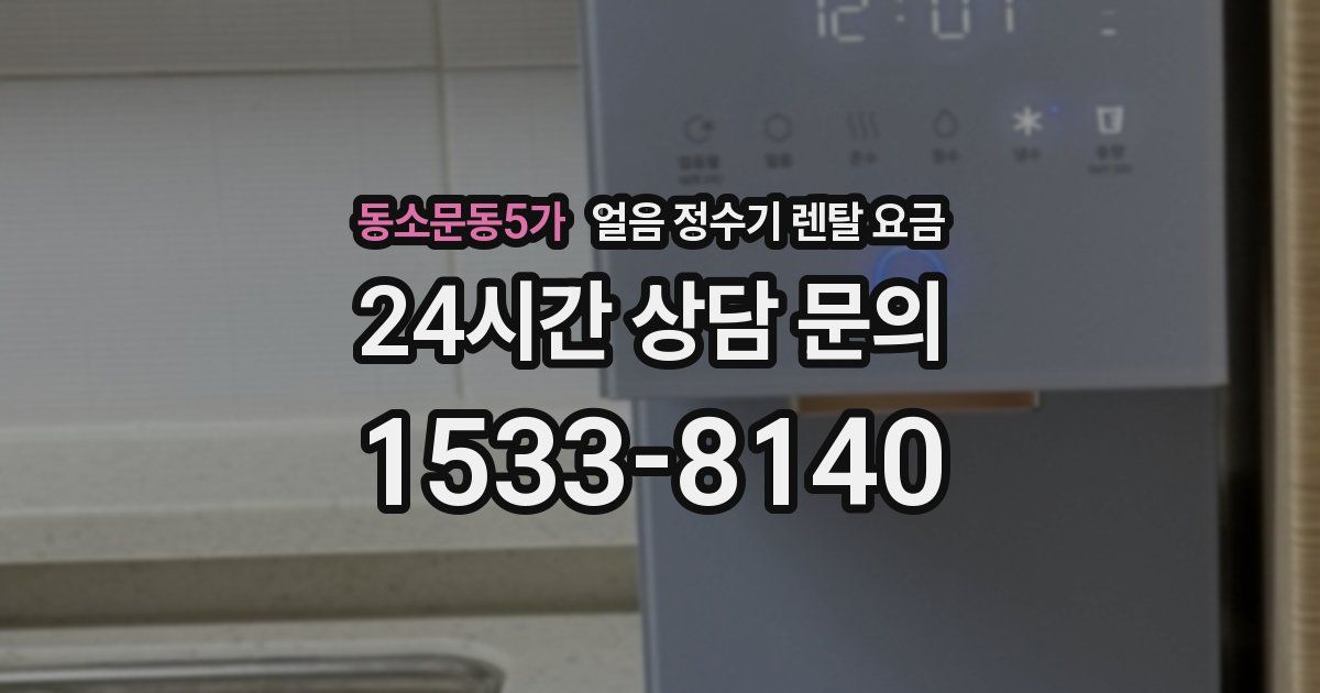 동소문동5가 얼음 정수기 렌탈 요금
