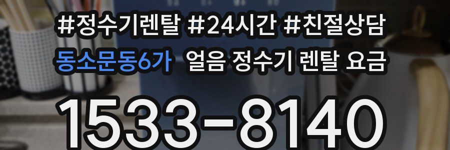동소문동6가 얼음 정수기 렌탈 요금