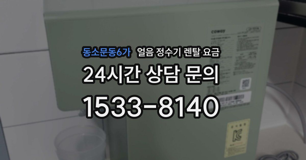 동소문동6가 얼음 정수기 렌탈 요금