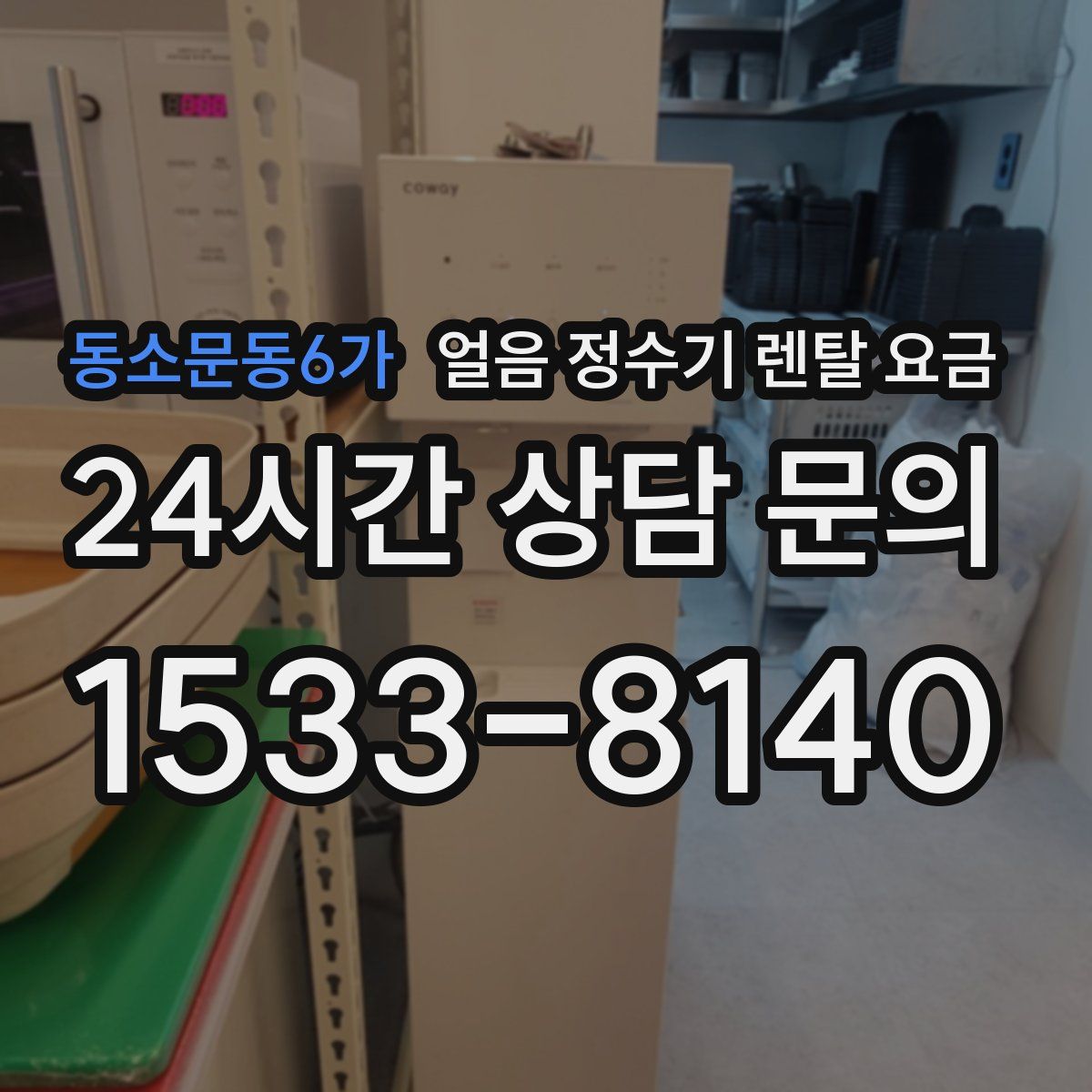 동소문동6가 얼음 정수기 렌탈 요금