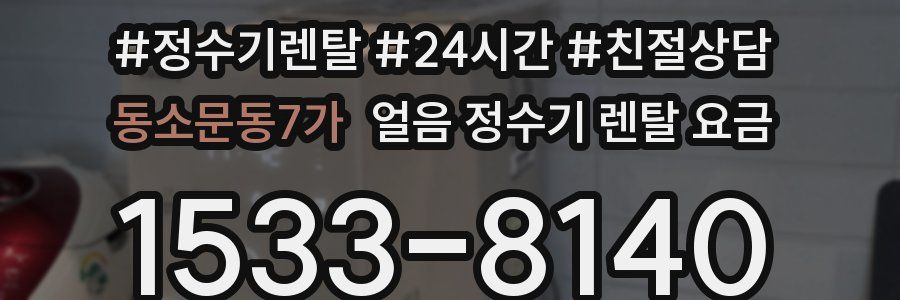 동소문동7가 얼음 정수기 렌탈 요금
