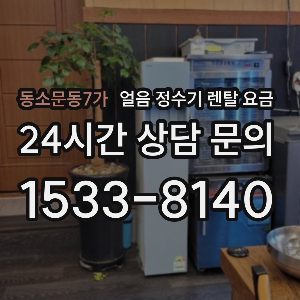 동소문동7가 얼음 정수기 렌탈 요금