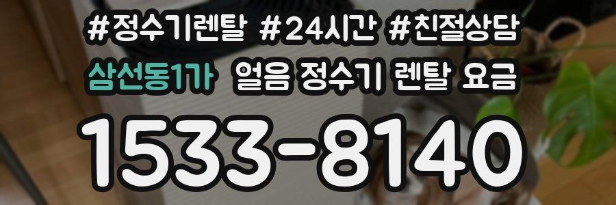 삼선동1가 얼음 정수기 렌탈 요금