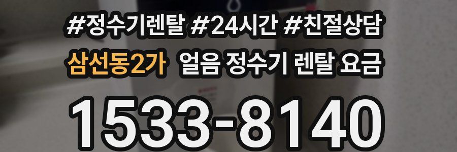 삼선동2가 얼음 정수기 렌탈 요금